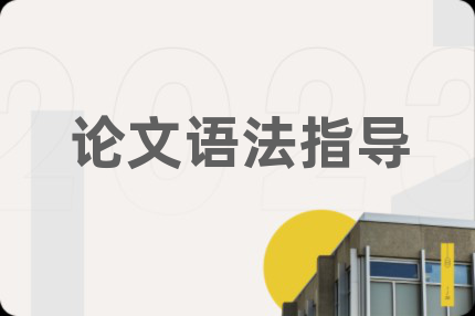 論文語法指導
