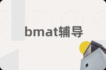 bmat輔導(dǎo)