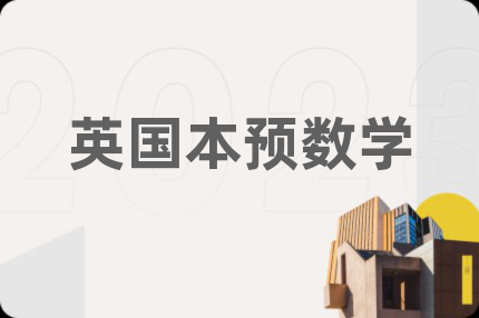英國本預(yù)數(shù)學(xué)
