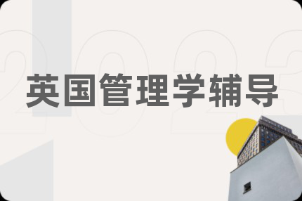 英國管理學(xué)輔導(dǎo)