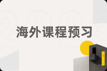 海外課程預(yù)習(xí)