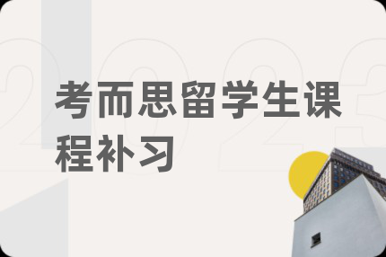 考而思留學(xué)生課程補(bǔ)習(xí)
