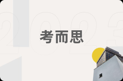 考而思