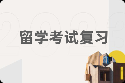 留學(xué)考試復(fù)習(xí)