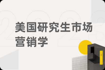 美國研究生市場營銷學