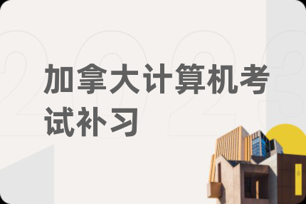 加拿大計(jì)算機(jī)考試補(bǔ)習(xí)