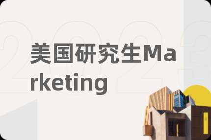 美國研究生Marketing