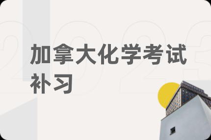 加拿大化學(xué)考試補(bǔ)習(xí)