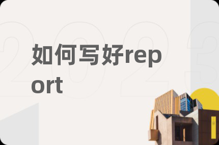如何寫好report