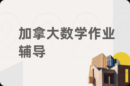 加拿大數(shù)學(xué)作業(yè)輔導(dǎo)