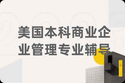 美國本科商業(yè)企業(yè)管理專業(yè)輔導(dǎo)