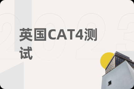 英國CAT4測試