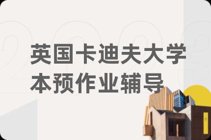 英國(guó)卡迪夫大學(xué)本預(yù)作業(yè)輔導(dǎo)