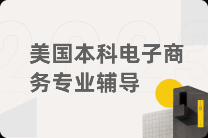美國本科電子商務(wù)專業(yè)輔導(dǎo)