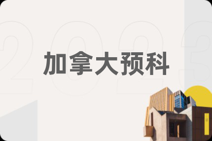加拿大預(yù)科