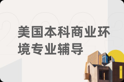 美國本科商業(yè)環(huán)境專業(yè)輔導(dǎo)