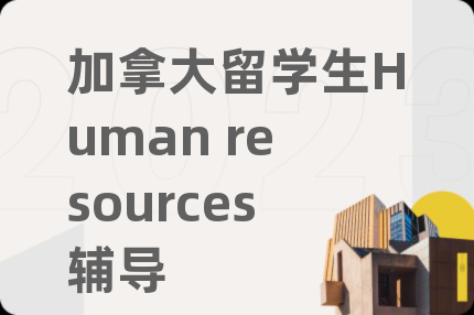 加拿大留學生Human resources輔導