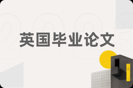 英國畢業(yè)論文