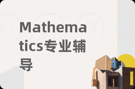 Mathematics專業(yè)輔導