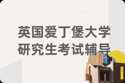 英國愛丁堡大學(xué)研究生考試輔導(dǎo)