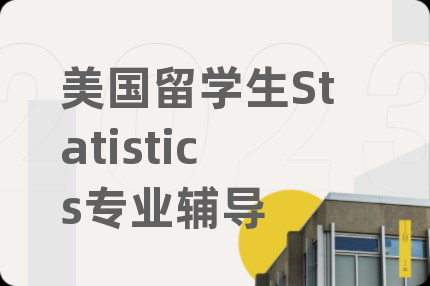 美國(guó)留學(xué)生Statistics專(zhuān)業(yè)輔導(dǎo)