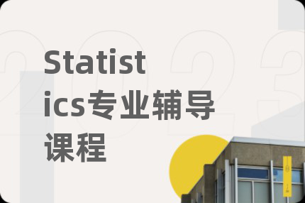 Statistics專業(yè)輔導(dǎo)課程