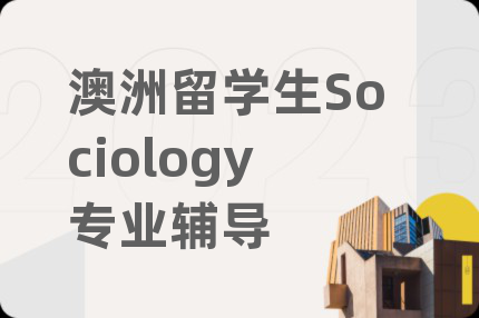 澳洲留學(xué)生Sociology專業(yè)輔導(dǎo)