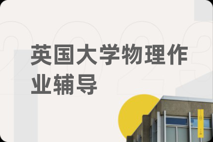 英國大學物理作業(yè)輔導