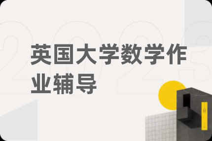英國大學數(shù)學作業(yè)輔導