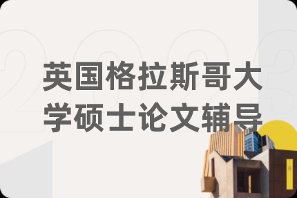 英國(guó)格拉斯哥大學(xué)碩士論文輔導(dǎo)