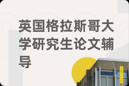 英國格拉斯哥大學(xué)研究生論文輔導(dǎo)