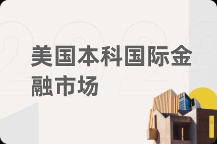美國(guó)本科國(guó)際金融市場(chǎng)