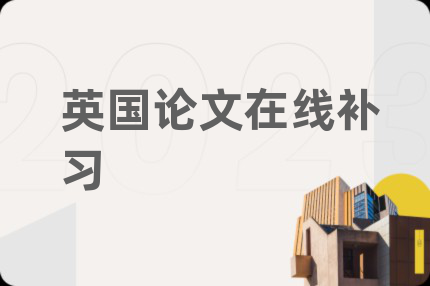英國論文在線補習(xí)