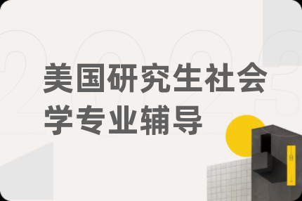 美國研究生社會學專業(yè)輔導