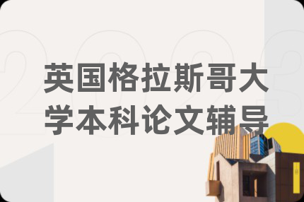 英國(guó)格拉斯哥大學(xué)本科論文輔導(dǎo)