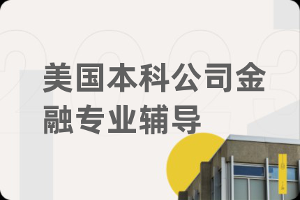 美國本科公司金融專業(yè)輔導(dǎo)
