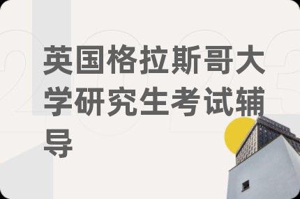 英國格拉斯哥大學研究生考試輔導