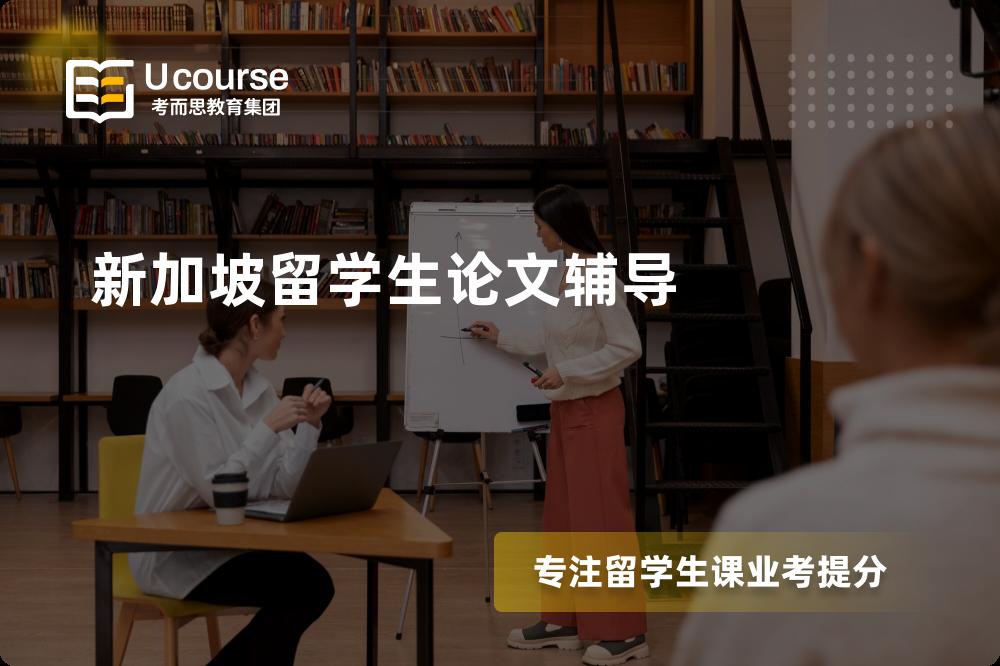 新加坡留學(xué)生論文輔導(dǎo)怎么樣，如何...