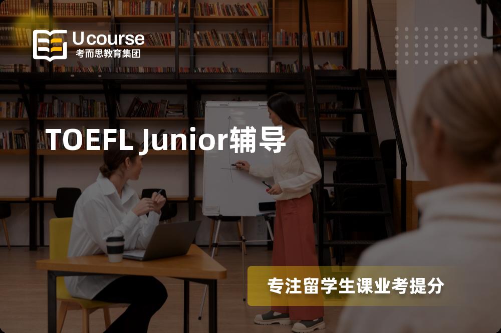 TOEFL Junior輔導(dǎo)那里...
