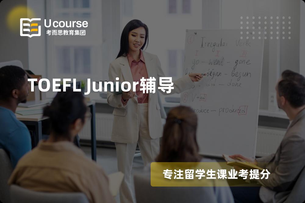 TOEFL Junior輔導(dǎo)機(jī)構(gòu)...